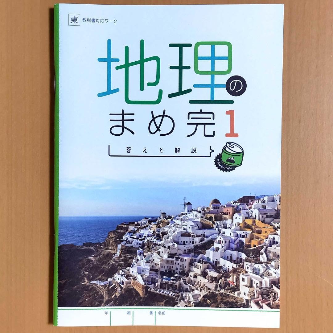 Amazon.co.jp: 2024年度版 地理の完全学習1 東京書籍版生徒用まめ完